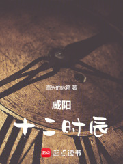 咸阳十二时辰在线阅读