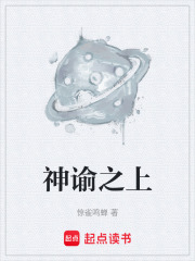 神谕之上在线阅读