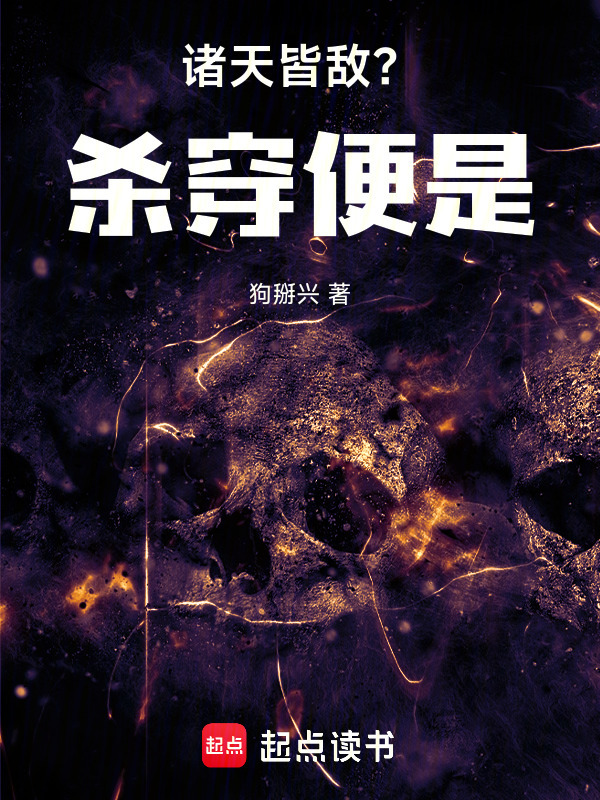 诸天皆敌？杀穿便是！(狗掰兴)小说在线阅读-首发起点中文网