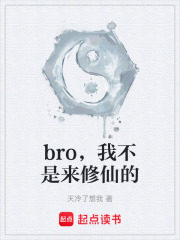 bro，我不是来修仙的