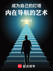 成为自己的灯塔：内在导航的艺术在线阅读