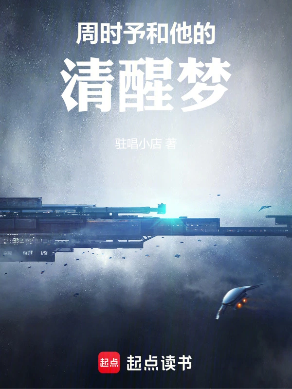 周时予和他的清醒梦
