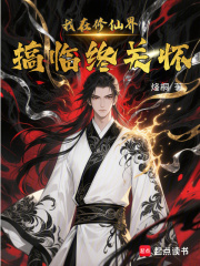 我在修仙界搞临终关怀在线阅读