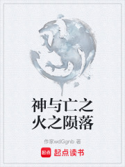 神与亡之火之陨落在线阅读