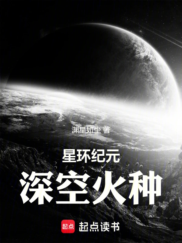 星环纪元：深空火种