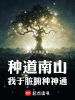 种道南山：我于脏腑种神通封面