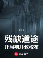 残缺道途：开局剜耳救校花