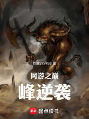 网游之巅峰逆袭在线阅读