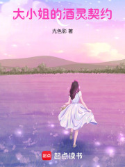 大小姐的酒灵契约