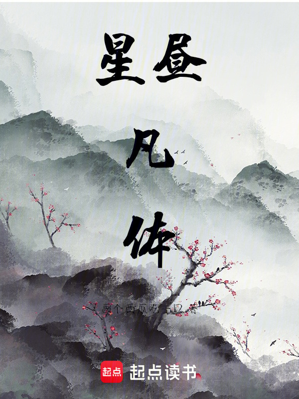 星昼凡体在线阅读