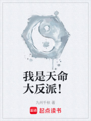 我是天命大反派！在线阅读