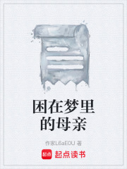 困在梦里的母亲在线阅读