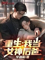 重生：我当女神后爸