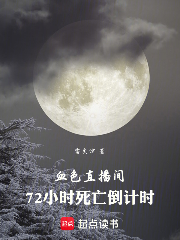 72小时死亡倒计时在线阅读