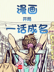 漫画，开局一话成名