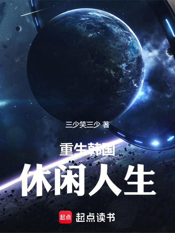 重生韩国在线阅读