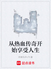 从热血传奇开始享受人生