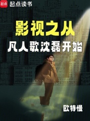 影视之从凡人歌沈磊开始