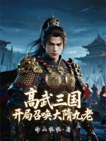 高武三国：开局召唤大隋九老最新章节在线阅读