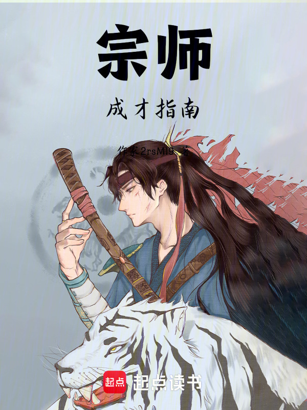 宗师成才指南在线阅读