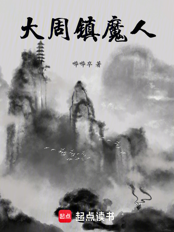 大周镇魔人在线阅读