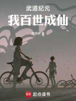 武道纪元，我百世成仙在线阅读