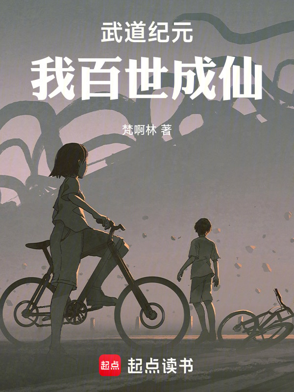 武道纪元，我百世成仙在线阅读