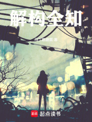 解构全知