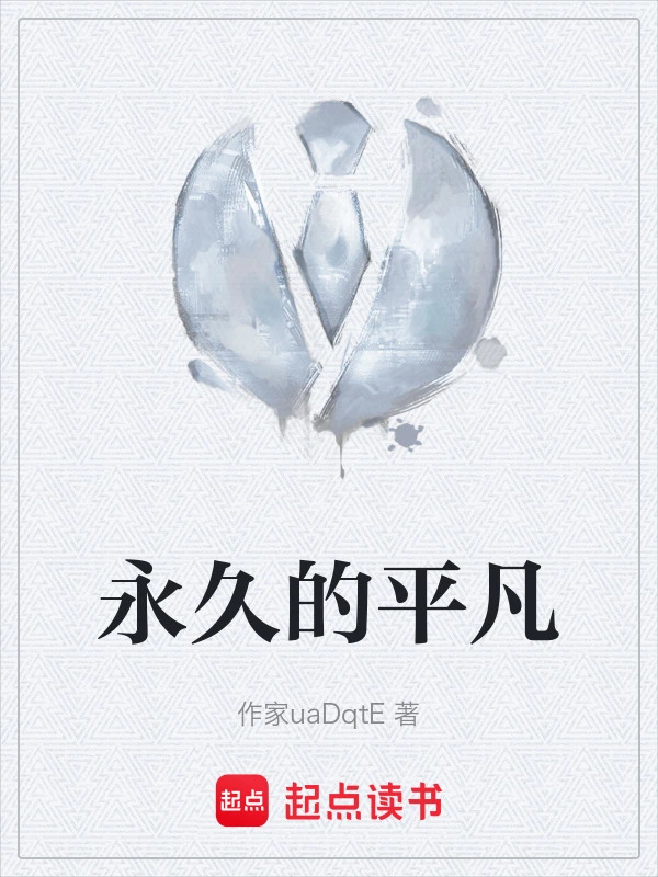 永久的平凡