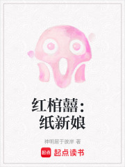 红棺囍：纸新娘在线阅读