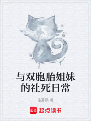 与双胞胎姐妹的社死日常在线阅读