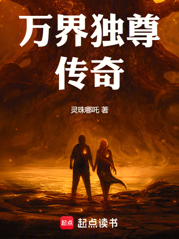 万界独尊传奇在线阅读