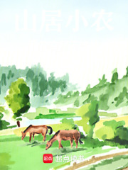 山居小农：我的空间不修仙