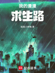我的漫漫求生路