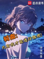 柯南：只有我才能进行推理！