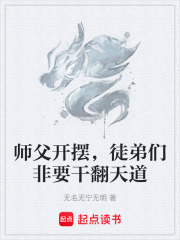 师父开摆徒弟们