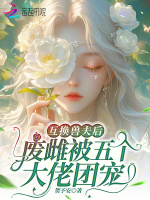 互换兽夫后，废雌被五个大佬团宠封面