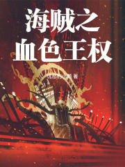 海贼之血色王权