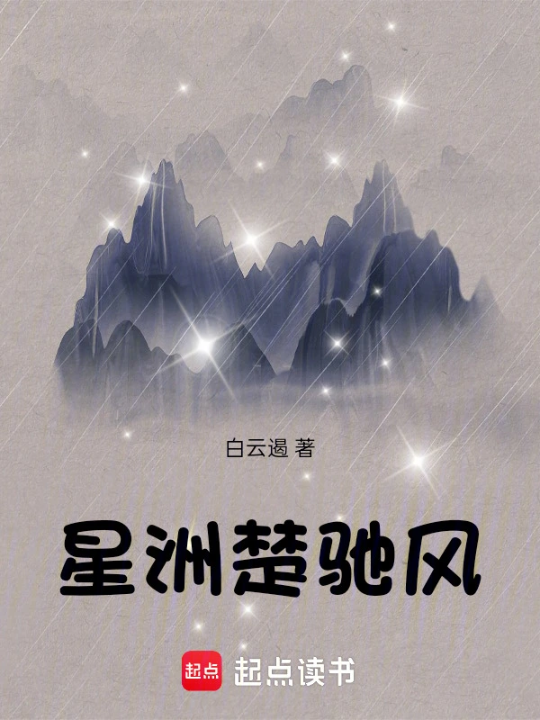 星洲楚驰风