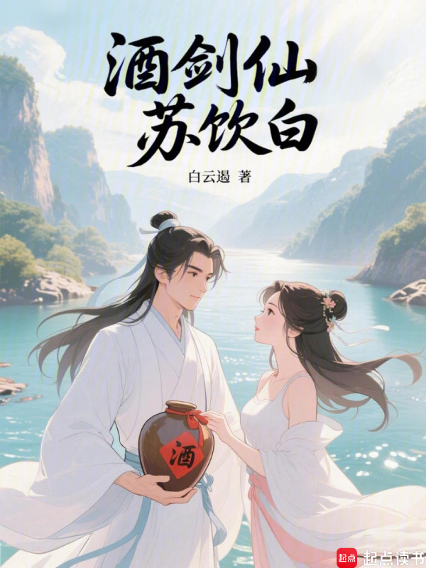 酒剑仙苏饮白(莫听书)小说在线阅读-首发起点中文网