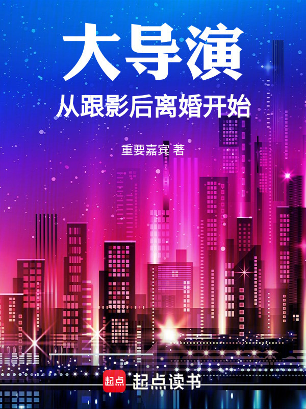 大导演从跟影后离婚开始在线阅读