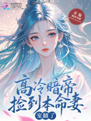 高冷暗帝捡到本命妻，宠翻了！在线阅读