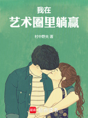我在艺术圈里躺赢