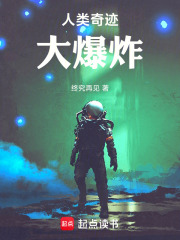 人类奇迹大爆炸