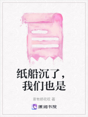 纸船沉了，我们也是在线阅读