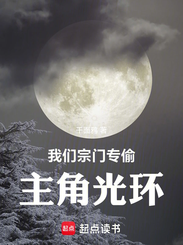 我们宗门专偷主角光环