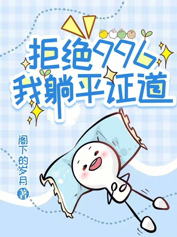 拒绝996，我躺平证道在线阅读