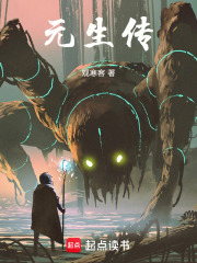 元生传在线阅读