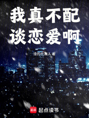 我真不配谈恋爱啊