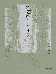 己亥1839：龚自珍的一次远行